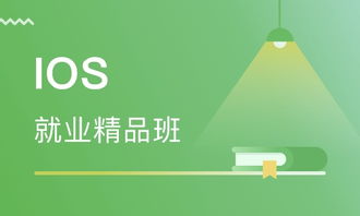 天津iOS就業精品班價格與軟件開發培訓選擇指南